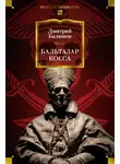 Дмитрий Балашов - Бальтазар Косса