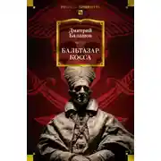 Постер книги Бальтазар Косса