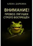 Алена Даркина - Внимание! Провоз лягушек строго воспрещен