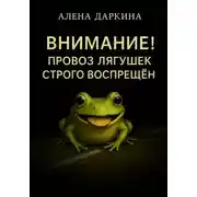 Постер книги Внимание! Провоз лягушек строго воспрещен