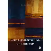 Постер книги Живая близость: секс в отношениях после первых лет