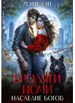 Мэри Лэй - Бродяги ночи. Наследие Богов