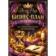Постер книги Бизнес-план для психики: как строить результаты без выгорания