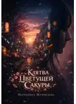 Маргарита Журавлева - Клятва Цветущей Сакуры