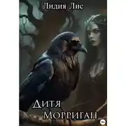 Постер книги Дитя Морриган