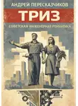 Андрей Пересказчиков - ТРИЗ. Советская инженерная романтика