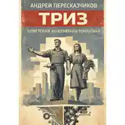 Постер книги ТРИЗ. Советская инженерная романтика