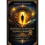 Постер книги Неприкосновенная территория Я: Границы личности в цифровую эпоху