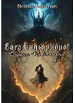 Светлана Подклетнова - Сага Вильярионов: Сердце повелителя