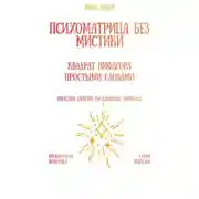 Постер книги Психоматрица без мистики: квадрат Пифагора простыми словами