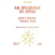 Постер книги Как просыпаться без борьбы: наука и практика утренних рутин