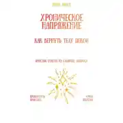 Постер книги Хроническое напряжение: как вернуть телу покой