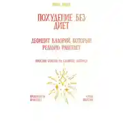 Постер книги Похудение без диет: дефицит калорий, который реально работает