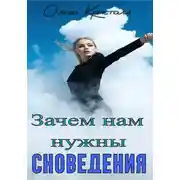 Постер книги Зачем нам нужны сновидения