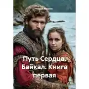 Постер книги Путь Сердца. Байкал. Книга первая