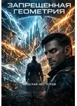 Ярослав Нестеров - Запрещенная геометрия
