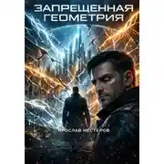 Постер книги Запрещенная геометрия