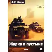 Постер книги Жарка в пустыне