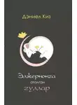 Дэниел Киз - Элжернонга аталган гуллар