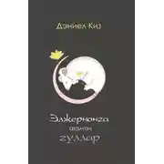 Постер книги Элжернонга аталган гуллар