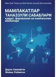 Джеймс А. Робинсон - МАМЛАКАТЛАР ТАНАЗЗУЛИ САБАБЛАРИ: қудрат, фаровонлик ва камбағаллик манбалари
