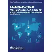 Постер книги МАМЛАКАТЛАР ТАНАЗЗУЛИ САБАБЛАРИ: қудрат, фаровонлик ва камбағаллик манбалари