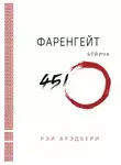 Рэй Дуглас Брэдбери - Фаренгейт бўйича 451º