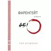Постер книги Фаренгейт бўйича 451º