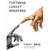 Постер книги Тўртинчи саноат инқилоби