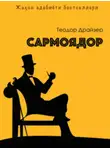 Теодор Драйзер - Сармоядор