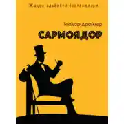 Постер книги Сармоядор