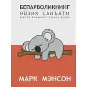 Постер книги Бепарволикнинг нозик санъати