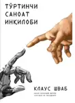 Клаус Шваб - Тўртинчи саноат инқилоби