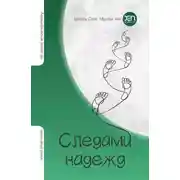Постер книги СЛЕДАМИ НАДЕЖД