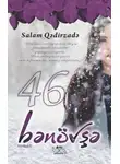 Salam Qədirzadə - 46 bənövşə