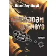 Постер книги Cəbhədən cəbhəyə