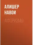 Алишер Навои - Афоризмы