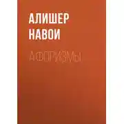 Постер книги Афоризмы