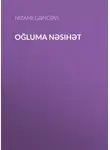 Низами Гянджеви - Oğluma nəsihət