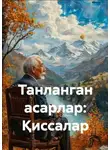 Чингиз Айтматов - Танланган асарлар: Қиссалар