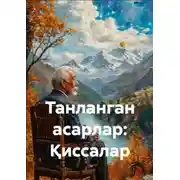 Постер книги Танланган асарлар: Қиссалар