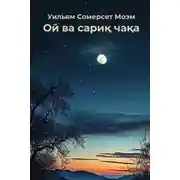 Постер книги Ой ва сариқ чақа