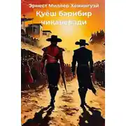 Постер книги Қуёш барибир чиқаверади