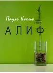Пауло Коэльо - Алиф