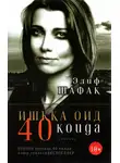 Элиф Шафак - Ишққа оид 40 қоида
