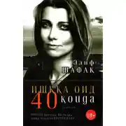 Постер книги Ишққа оид 40 қоида