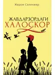 Джером Дэвид Сэлинджер - Жавдарзордаги халоскор