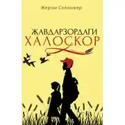 Постер книги Жавдарзордаги халоскор