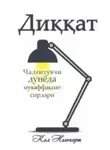 Кэл Ньюпорт - Диққат: Чалғитувчи дунёда муваффақият сирлари