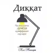 Постер книги Диққат: Чалғитувчи дунёда муваффақият сирлари
